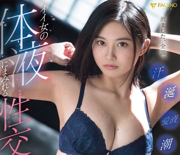 FSDSS-386 イイ女の体液にまみれる性交汗・涎・愛液・潮が溢れ出し絡み合い痙攣絶頂 五十嵐なつ