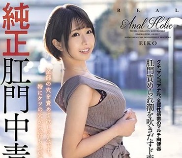 DASD-855 純正肛門中毒の女 全穴超酷使SP