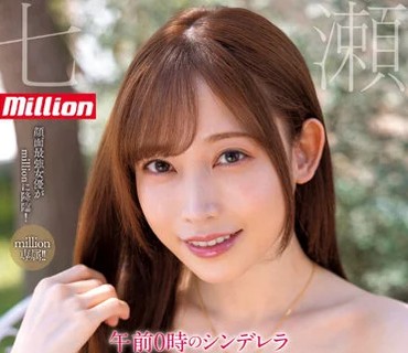 MKMP-463 million専属 午前0時のシンデレラ 七瀬アリス