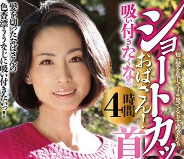 MMMB-036 ショートカットおばさん！吸い付きたくなる首筋！4時間