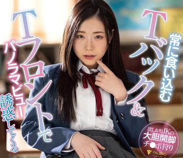 FSDSS-246 常に食い込むTバック＆Tフロントでパノラマビュー誘惑してくる真面目なムッツリ女子●生 沙月恵奈