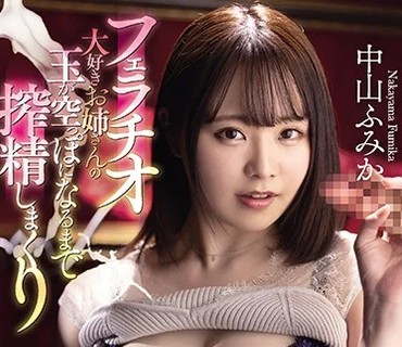 MIDE-920 フェラチオ大好きお姉さんの玉が空っぽになるまで搾精しまくり追撃おしゃぶり 中山ふみか