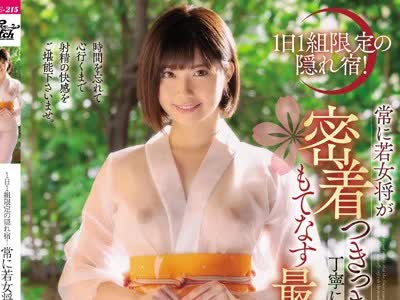 骑兵破解JUFE-215 1日1组限定の隠れ宿！ 常に若女将が密着つきっきりで丁宁に贵方の肉棒をもてなす最高の射精旅馆 石原希望