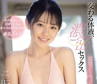 SSIS-433 交わる体液、濃密セックス 完全ノーカットスペシャル 坂井なるは
