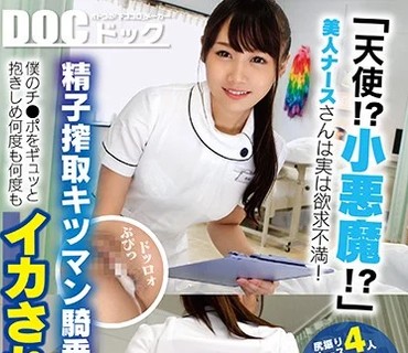 DOCP-192 「天使！？小悪魔！？」美人ナースさんは実は欲求不満！ 精子搾取キツマン騎乗位で僕のチ●ポをギュッと抱きしめ何度も何度もイカされま