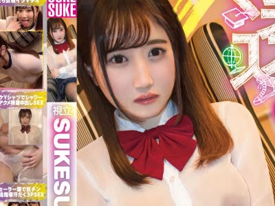 骑兵破解SKSK-014 森本つぐみ×SUKESUKE #14 视立SUKESUKE学园 美少女にエロい校则を叩きこむ！
