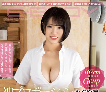 EBOD-860 誠実な人柄と丁寧な指導で予約3ヶ月待ちの人気料理講師は実は下品で淫乱なギャップ有り 167cm（高身長）Gcup（巨乳）の神プロポーションかぐ