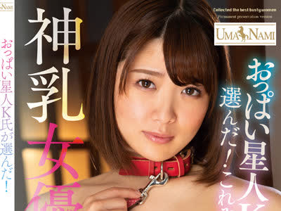 骑兵破解UMSO-451 おっぱい星人K氏が选んだ！これぞ极上の神乳女优BEST10