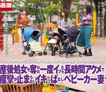 NHDTB-215 産後処女を奪われ一度イッたら長時間アクメで痙攣が止まらないイキッぱなしベビーカー妻