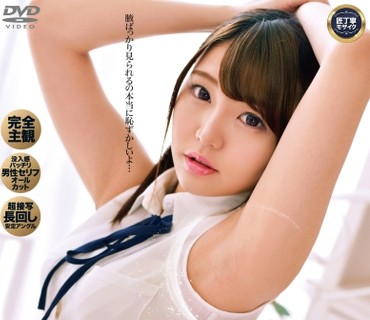 ONEZ-198 常に腋見せフェチイメクラ 真奈りおな Vol.001 恥じらいMAXの主観フェチ映像！超接写アングルでヌケる！