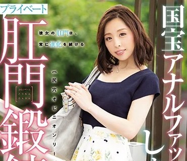 MISM-148 国宝アナルファッカーしょうこさんのプライベート肛門鍛錬