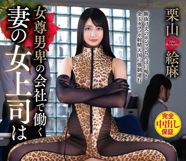 VEMA-143 女尊男卑の会社で働く妻の女上司は草食フニャチン夫を開眼させる超弩級パワハラ痴女帝 栗山絵麻