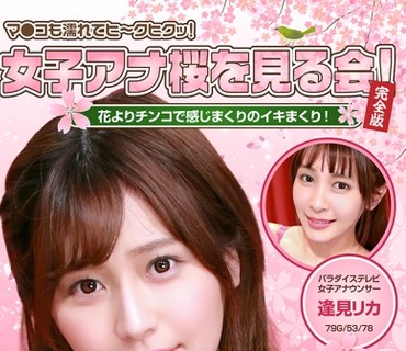 PPP-2296 女子アナ桜を見る会！花よりチンコで感じまく