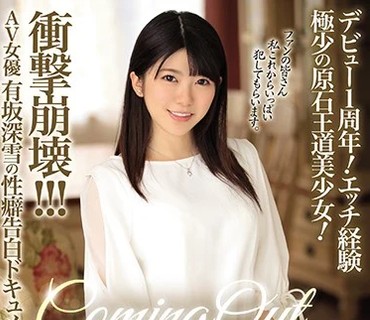 MISM-131 カミングアウト 本当の私を見てください。 デビュー1周年！エッチ経験極少の原石王道美少女！衝撃崩壊！！！AV女優有坂深雪の性癖告白ドキ