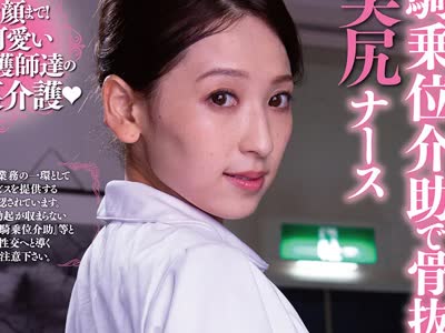 骑兵破解DANDY-737 勃起したままの男を一切動かさないS字尻振り騎乗位介助で骨抜きにする美尻ナース VOL.4