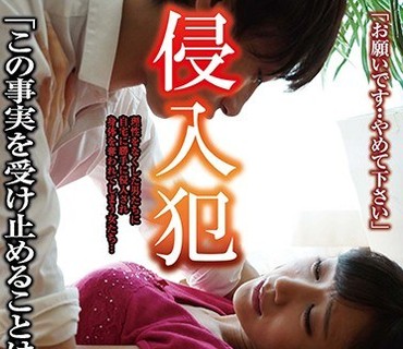 KUM-007 侵入犯 星奈あい 月下あいり 波多野結衣 北条麻妃