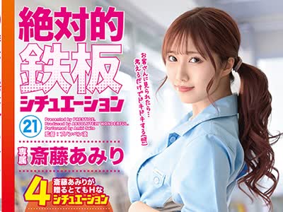 骑兵破解ABW-066 絶対的鉄板シチュエーション 21 斎藤あみりが贈るとてもHな4シチュエーション