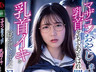 骑兵破解MVSD-500 マザコンおやじに来る日も来る日も乳首をもてあそばれ开発され乳首イキを覚えてしまったワタシ。 真白みくる