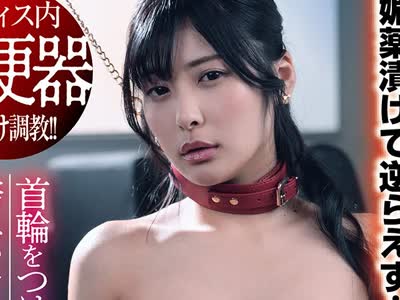 骑兵破解HALT-083 キメセクオフィス監禁 媚薬漬けで逆らえず…首輪をつけられペット扱い 踏みつけられながらのキメセクで喘ぎ中出し懺悔を強要される社畜OL