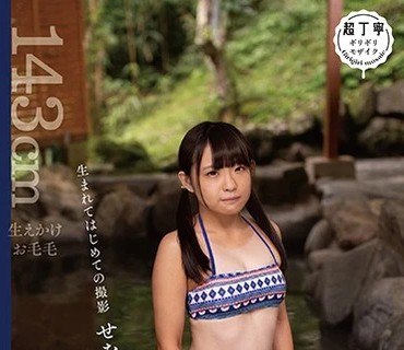 PIYO-055 見ず知らずのおじさんたちの欲望を小さな小さな身体で受け止める。いたずら温泉旅行 。 生まれてはじめての撮影 せなちゃん