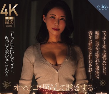 ROE-480卖火柴的熟女用灯光诱惑引诱男人水野優香