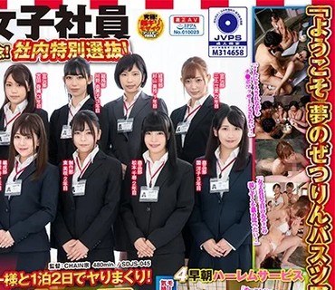 SDJS-045 SOD女子社員 ぜつりんバスツアー SODファン大感謝祭記念！社内特別選抜！総勢16名の女子社員がユーザー様と1泊2日でヤリまくり！