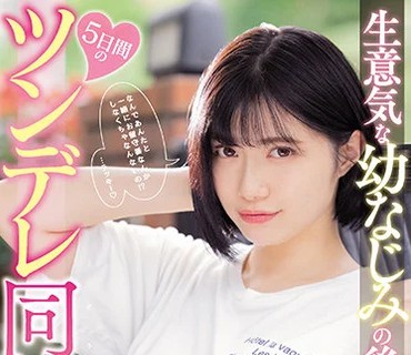 MIDE-984 生意気な幼なじみの後輩と5日間のツンデレ同棲生活 石原希望