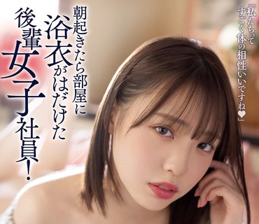 ROYD-091 朝起きたら部屋に浴衣がはだけた後輩女子社員！いつも生意気で悪態ばかりついてくるのに、甘えてきたので… 白桃はな