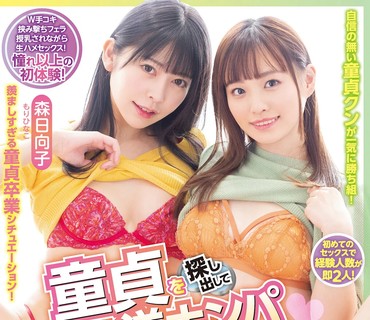 MIAA-635 童貞を探し出して逆ナンパ筆おろしハーレム逆3P 森日向子 花音うらら