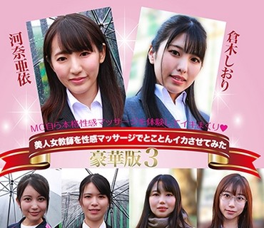 PPP-2437 美人女教師を性感マッサージでとことんイカせてみた豪華版(3) 河奈亜依 倉木しおり
