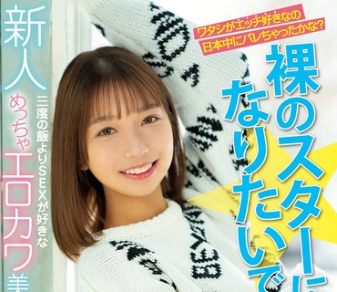 HMN-183 新人 裸のスターになりたいですッ！三度の飯よりSEXが好きなめっちゃエロカワ美少女AV Debut！！ 天海一華