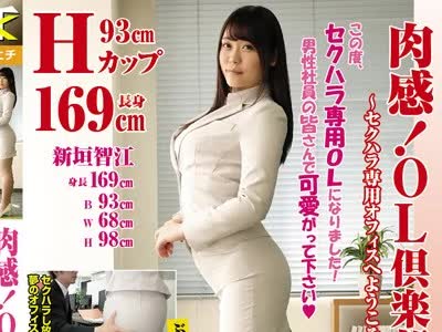 骑兵破解KTB-019 肉感！OL倶楽部5 ～セクハラ専用オフィスへようこそ！巨乳OL智江（Hカップ）～ 新垣智江