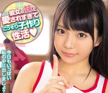 HND-714 彼女の妹に愛されすぎてこっそり子作り性活 稲場るか