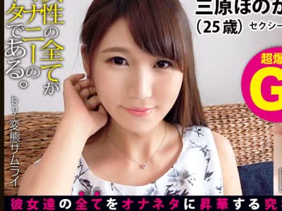 骑兵破解HEN-014 【①出演：三原ほのかさん 25歳 B90 W58 H85】【②服装：私服 スク水】【③収録フェチ(収録順)：顔 唇 歯 歯茎 唾液 舌 歯舐め 目 鼻 横顔 両耳 後