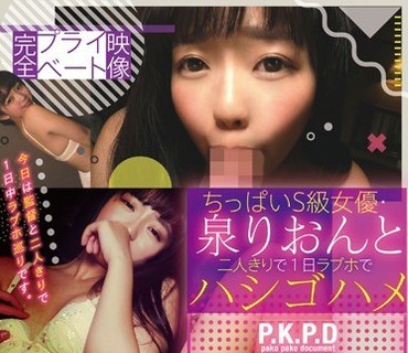 PKPD-043 完全プライベート映像 ちっぱいS級女優・泉りおんと二人きりで1日ラブホでハシゴハメ