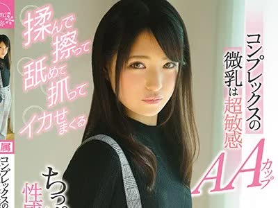 骑兵破解KAWD-960 コンプレックスの微乳は超敏感AAカップ なぎさちゃん19歳 揉んで擦って舐めて抓ってイカせまくるちっぱい弄くり倒し性感覚醒セックス
