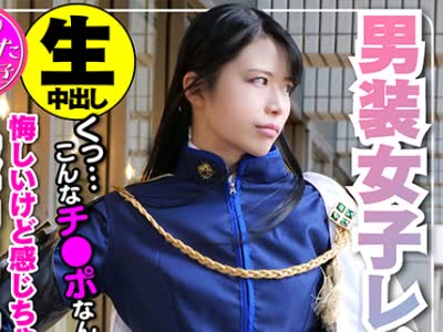 骑兵破解INST-109 身長180cmカリスマ男装女子レイヤー密室ホテルで個人撮影SEXポルチオ突かれて堕ち悔しいけど感じ喘ぎ果てる姿が最高にエロいもちろん生中出