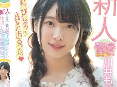 骑兵破解HND-879 新人 あざと可愛い元子役タレント中出しAVDEBUT 川井もか