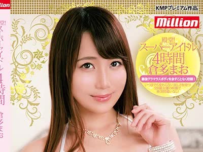 骑兵破解MKMP-306 殿堂！スーパーアイドル4時間 倉多まお