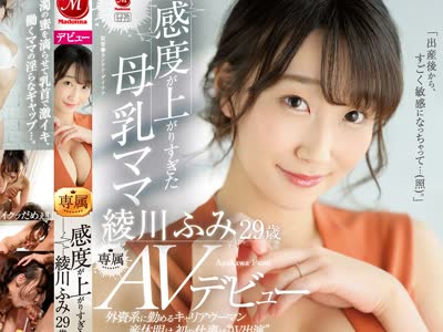 骑兵破解JUL-853 外資系に勤めるキャリアウーマン 産休明け、初の仕事は‘AV出演‘ 感度が上がりすぎた母乳ママ 綾川ふみ29歳 AVデビュー