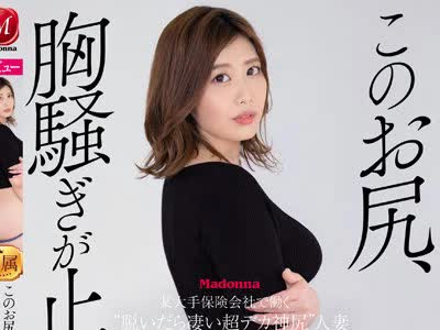 骑兵破解JUQ-039 このお尻、胸騒ぎが止まらない―。 某大手保険会社で働く‘脱いだら凄い超デカ神尻’人妻 山口さくら 32歳 AV DEBUT