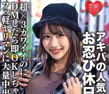 EROFV-073 素人大学生【限定】ルナちゃん21歳 アキバの人気メイドさんとお忍び休日デート！超×3カワイイのにDMしたら即OK返信しちゃうフッ軽ヤリマン