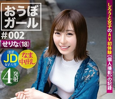 PXH-017 【フルバージョン】おうぼガール ♯002 ♯せりな(18)♯アパレル店員 ♯超うぶ ♯雪肌色白スレンダー ♯本イキ絶頂体質 ♯ほぼ女子○生18歳