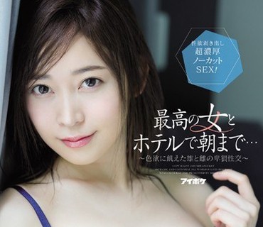 IPIT-007 最高の女とホテルで朝まで… 色欲に飢えた雄と雌の卑猥性交 七瀬アリス