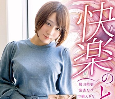 SQTE-243 快楽のとりこ