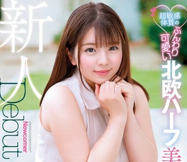 JUFE-103 超敏感体質のふんわり可愛い北欧ハーフ美少女！パパ活にハマっちゃった19歳お嬢様女子大生AVデビュー 倉田アンナ