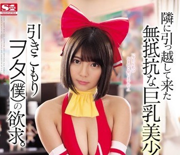 SSNI-512 隣に引っ越して来た无抵抗な巨乳美少女と引きこもりヲタ（僕）の欲求。 乃木蛍