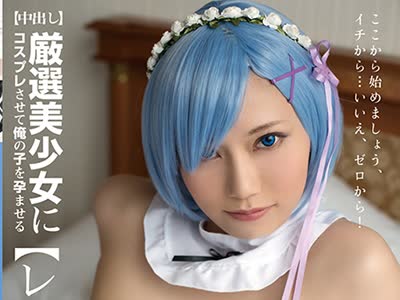 骑兵破解SCOH-021 厳選美少女にコスプレさせてオレの子を孕ませる