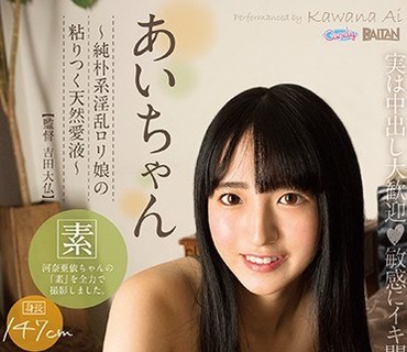 BACN-014 あいちゃん～純朴系淫乱ロリ娘の粘りつく天然愛液～ 河奈亜依