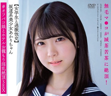 APAK-235 坂道系美少女あかりちゃん 【女学生と過激性交】 無毛マ●コが滅茶苦茶に絶頂！＃オフパコ娘とホテルお籠もり淫乱絶頂SEX 皆瀬あかり